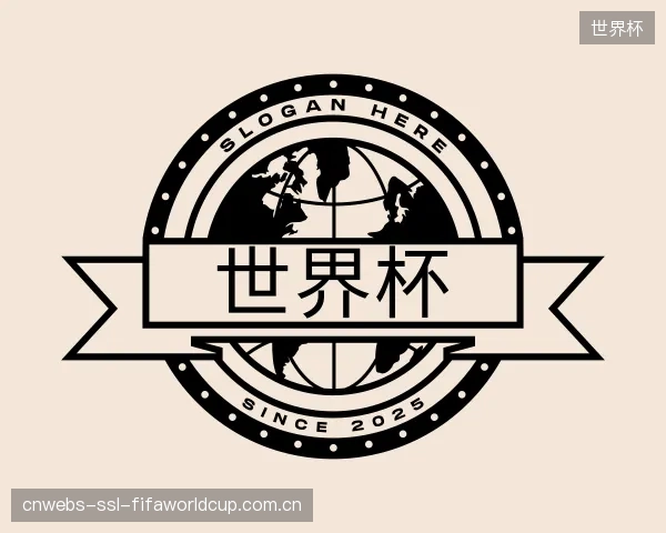 了解世界杯机构