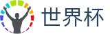 世界杯FIFA 2026 · 线上买球哪个信誉最好哪个最稳